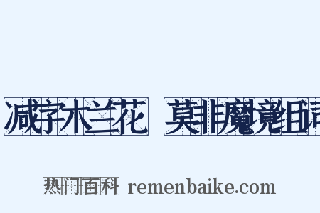 减字木兰花·莫非魔境组词是什么意思的图片